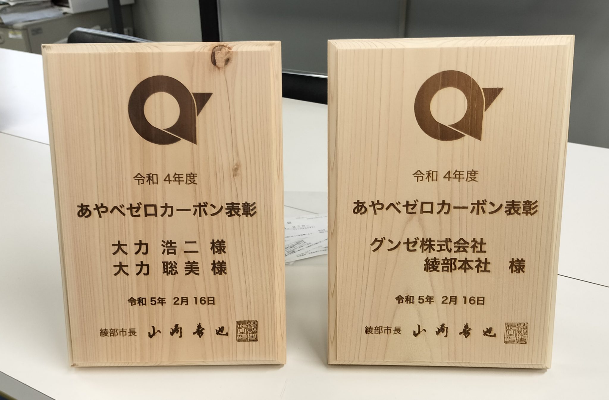 「あやべゼロカーボン表彰」の木製盾を製作しました | 株式会社志賀郷杜栄